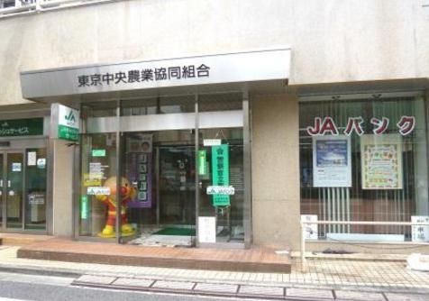 銀行　ＪＡ東京中央（銀行）まで366m