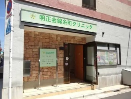 病院　明正会錦糸町クリニック（病院）まで460m