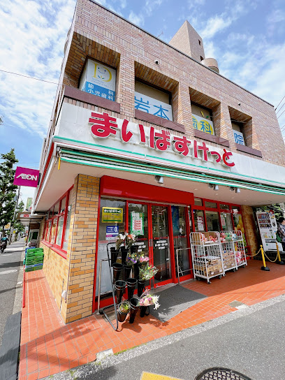 スーパー　まいばすけっと 深沢不動前店（スーパー）まで367m