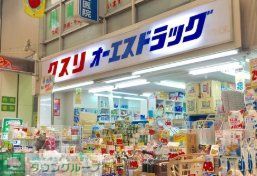 ドラックストア　オーエスドラッグ京橋店（ドラッグストア）まで290m