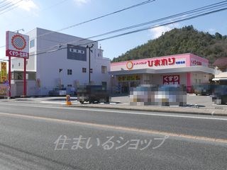 ドラックストア　ひまわり可部北店（ドラッグストア）まで440m