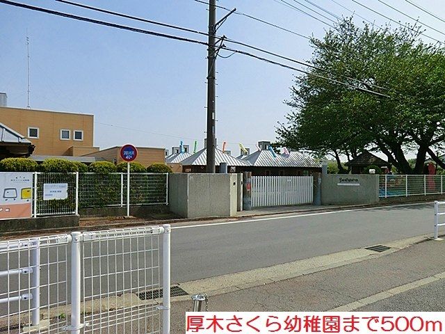 幼稚園・保育園　厚木さくら幼稚園（幼稚園・保育園）まで500m