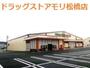 ドラックストア　ドラッグストアモリ 松橋店（ドラッグストア）まで606m