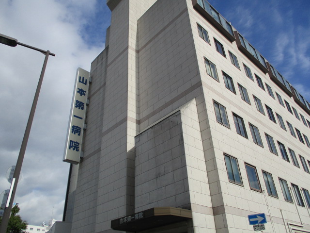 病院　山本第一病院（病院）まで426m
