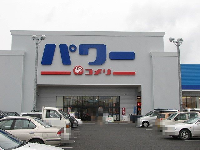 ホームセンター　コメリパワー館山店（ホームセンター）まで900m