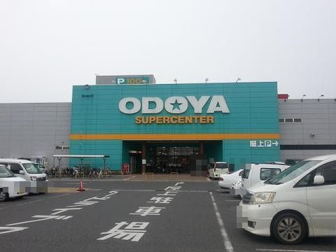 スーパー　おどやスーパーセンター館山店（スーパー）まで1100m