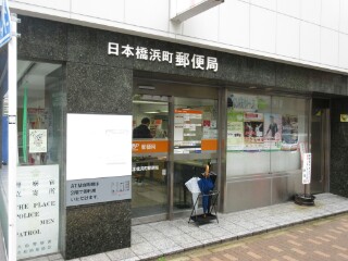 【中央区日本橋浜町のマンションの郵便局】