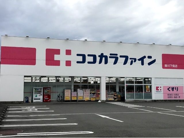 ドラックストア　ココカラファイン掛川下俣店（ドラッグストア）まで180m