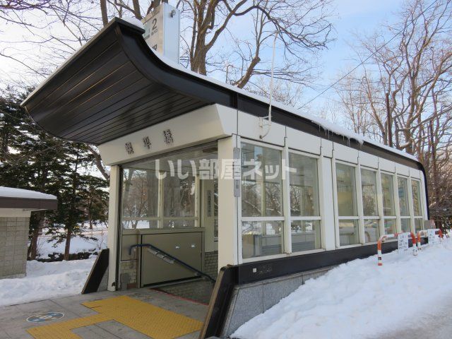 その他　地下鉄南北線　幌平橋駅（その他）まで1018m