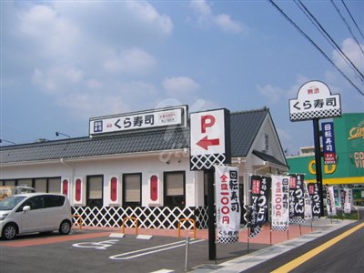 飲食店　無添 くら寿司 大蔵谷店（飲食店）まで1291m