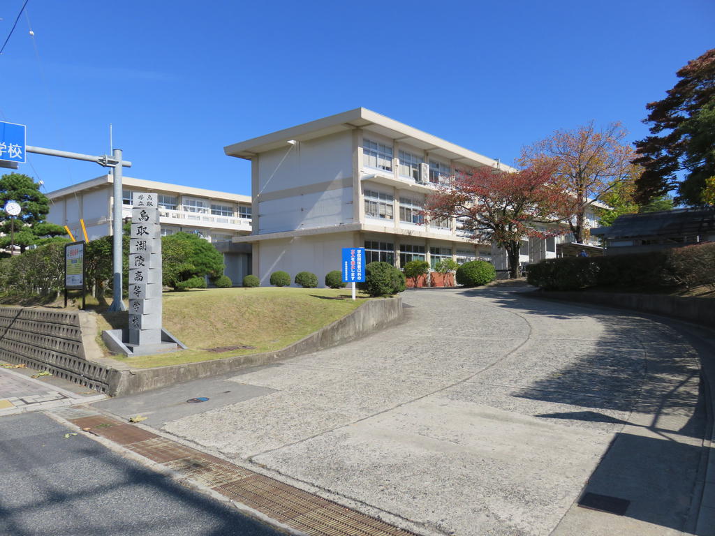 高校・高専　鳥取県立鳥取湖陵高校（高校・高専）まで973m