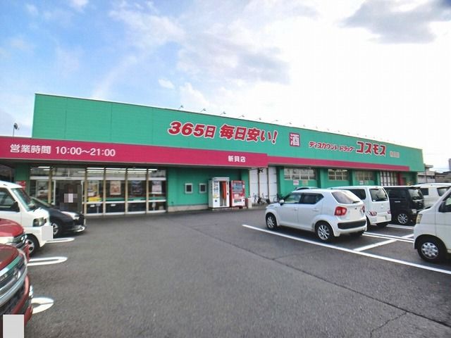 ドラックストア　コスモス新貝店（ドラッグストア）まで700m