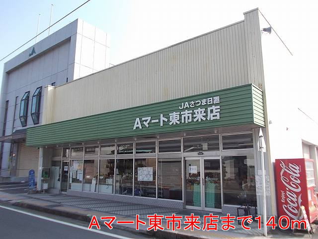 スーパー　Aマート（スーパー）まで140m