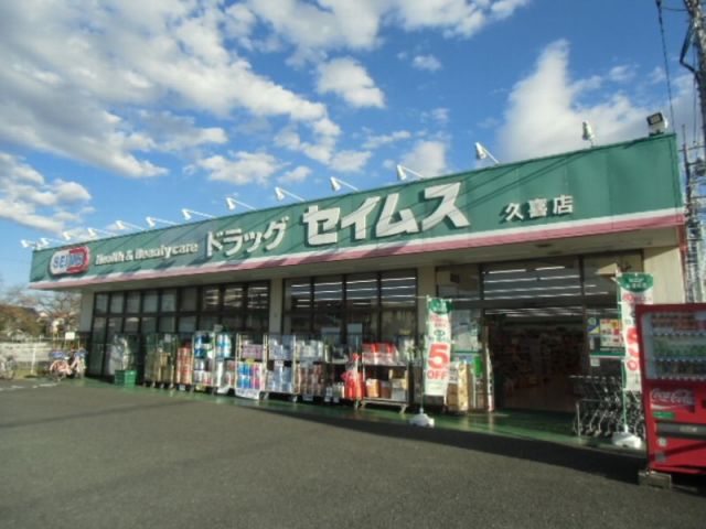 ドラックストア　ドラッグセイムス　久喜店（ドラッグストア）まで399m