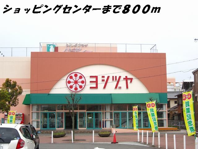 ショッピングセンター　ヨシヅヤ（ショッピングセンター）まで800m