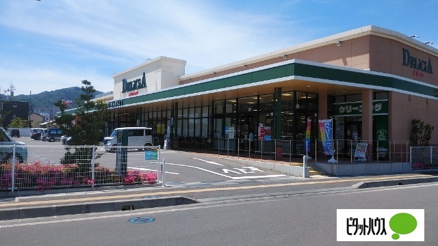 スーパー　デリシア七瀬店（スーパー）まで800m