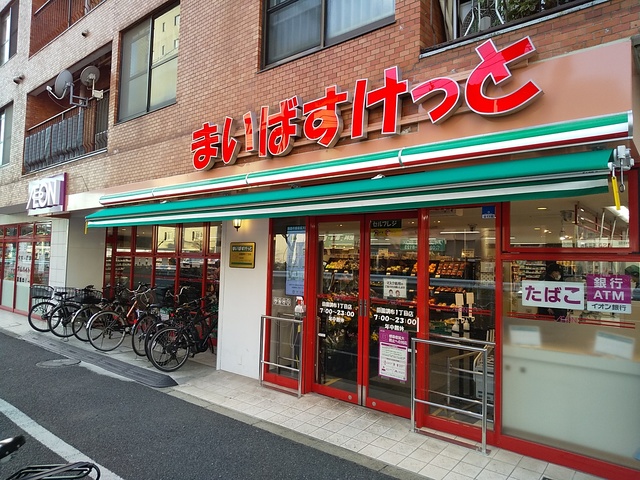 スーパー　まいばすけっと田園調布１丁目店（スーパー）まで200m