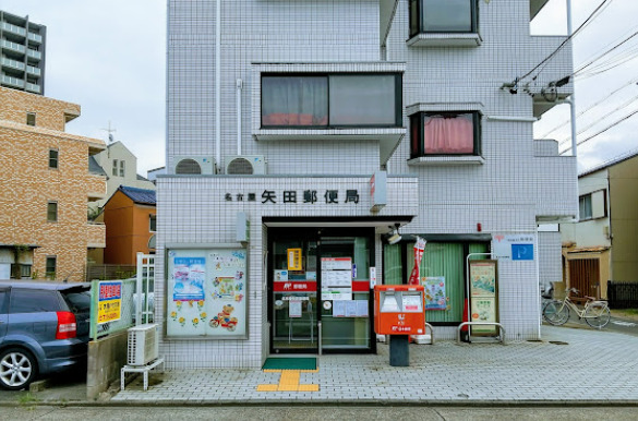 郵便局　名古屋矢田郵便局（郵便局）まで243m