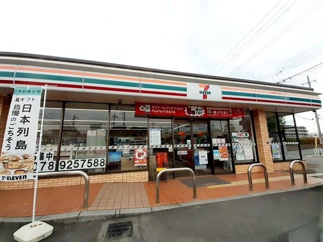 コンビニ　セブンイレブン神戸丸塚１丁目店（コンビニ）まで400m