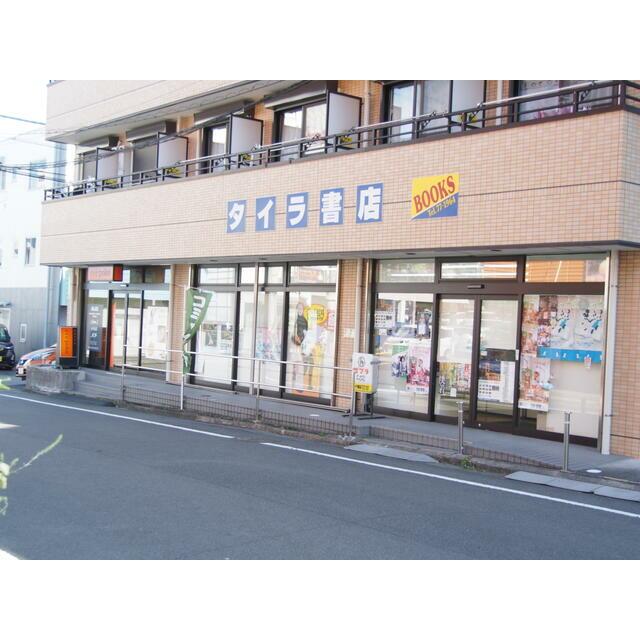 その他　（有）タイラ書店（その他）まで375m