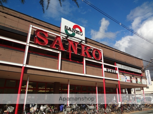 スーパー　サンコー（スーパー）まで179m