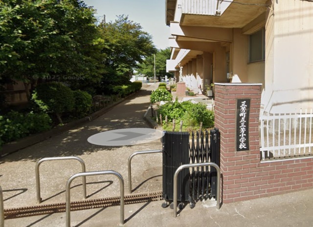 小学校　三芳町立三芳小学校（小学校）まで270m