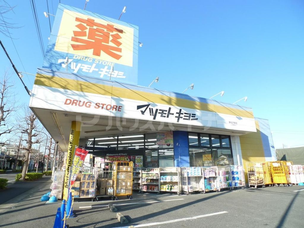 ドラックストア　マツモトキヨシ新松戸南店（ドラッグストア）まで360m