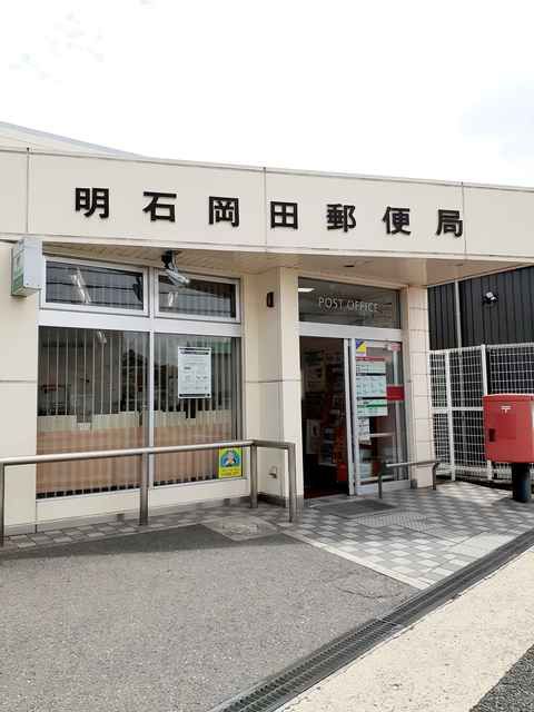 郵便局　明石岡田郵便局（郵便局）まで496m