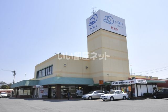 スーパー　トキハインダストリー（スーパー）まで1279m