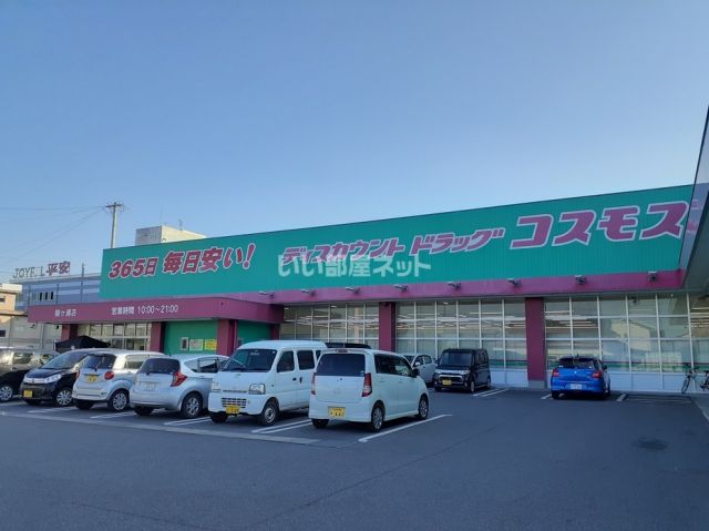 ドラックストア　ディスカウントドラッグコスモス　柳ヶ浦店（ドラッグストア）まで1031m