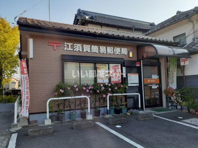 郵便局　江須賀簡易郵便局（郵便局）まで1388m