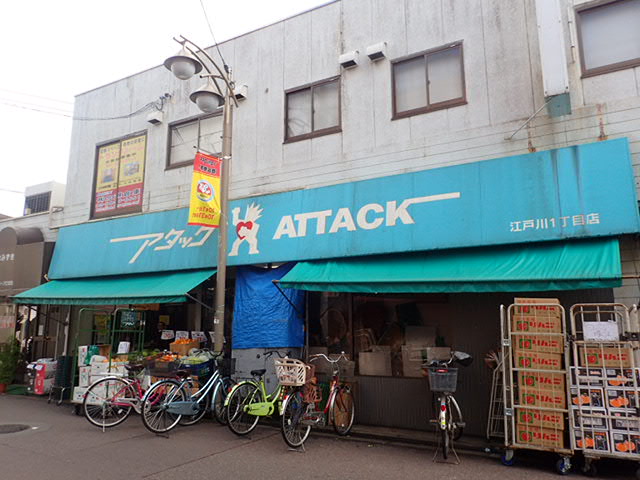 スーパー　アタック 江戸川1丁目店（スーパー）まで286m