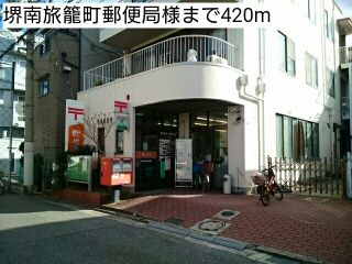 郵便局　堺南旅籠町郵便局様（郵便局）まで420m