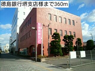 銀行　徳島銀行堺支店様（銀行）まで360m