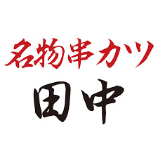 飲食店　串かつ田中 千歳烏山店（飲食店）まで291m