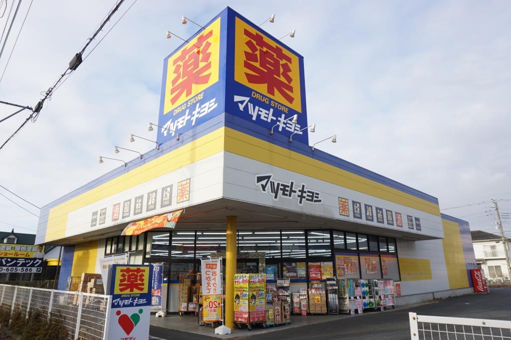 ドラックストア　ドラッグストア マツモトキヨシ 北春日部店（ドラッグストア）まで482m