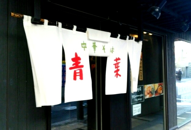 飲食店　中華そば青葉 学芸大学店（飲食店）まで375m