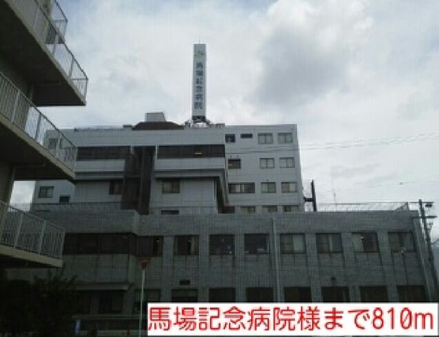 病院　馬場記念病院様（病院）まで810m
