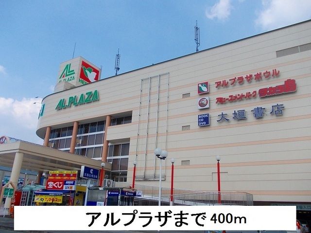 ショッピングセンター　アルプラザ（ショッピングセンター）まで400m