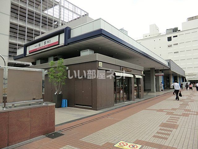 その他　東武野田線　柏駅（その他）まで1320m