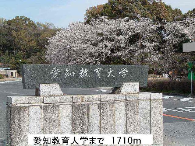大学・短大　愛知教育大学（大学・短大）まで1710m