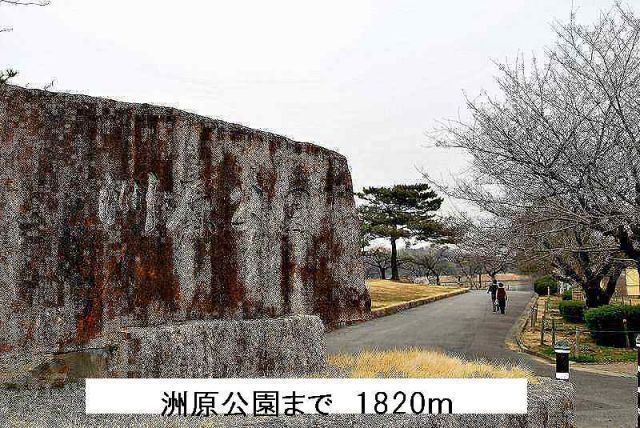 公園　洲原公園（公園）まで1820m