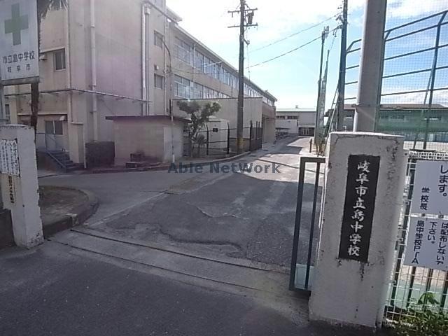 中学校　岐阜市立島中学校（中学校）まで1962m