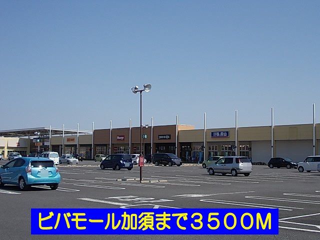 ショッピングセンター　ビバモール加須（ショッピングセンター）まで3500m