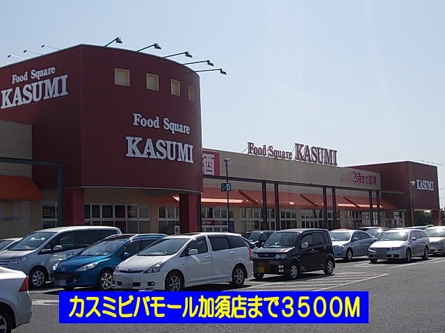 スーパー　カスミビバモール加須店（スーパー）まで3500m