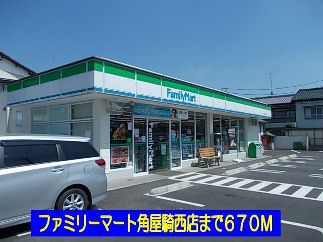 コンビニ　ファミリーマート角屋騎西店（コンビニ）まで670m