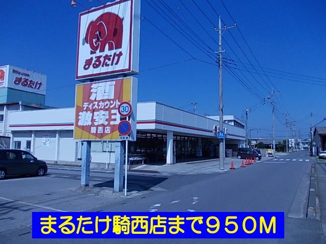 スーパー　まるたけ騎西店（スーパー）まで950m