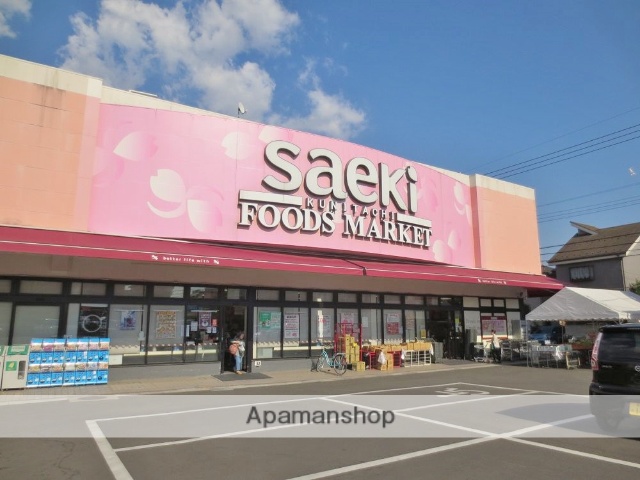スーパー　フーズマーケットさえき　国立店（スーパー）まで1200m
