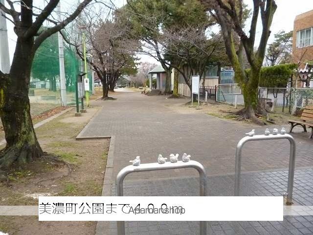 公園　美濃町公園（公園）まで400m