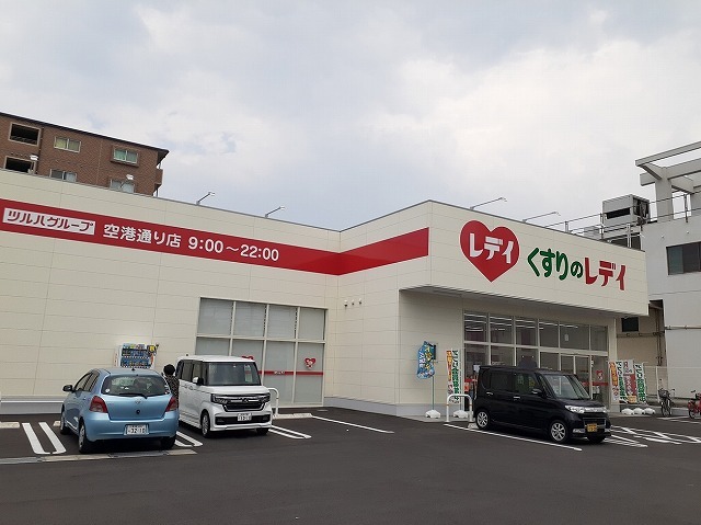 ドラックストア　くすりのレデイ空港通り店（ドラッグストア）まで400m